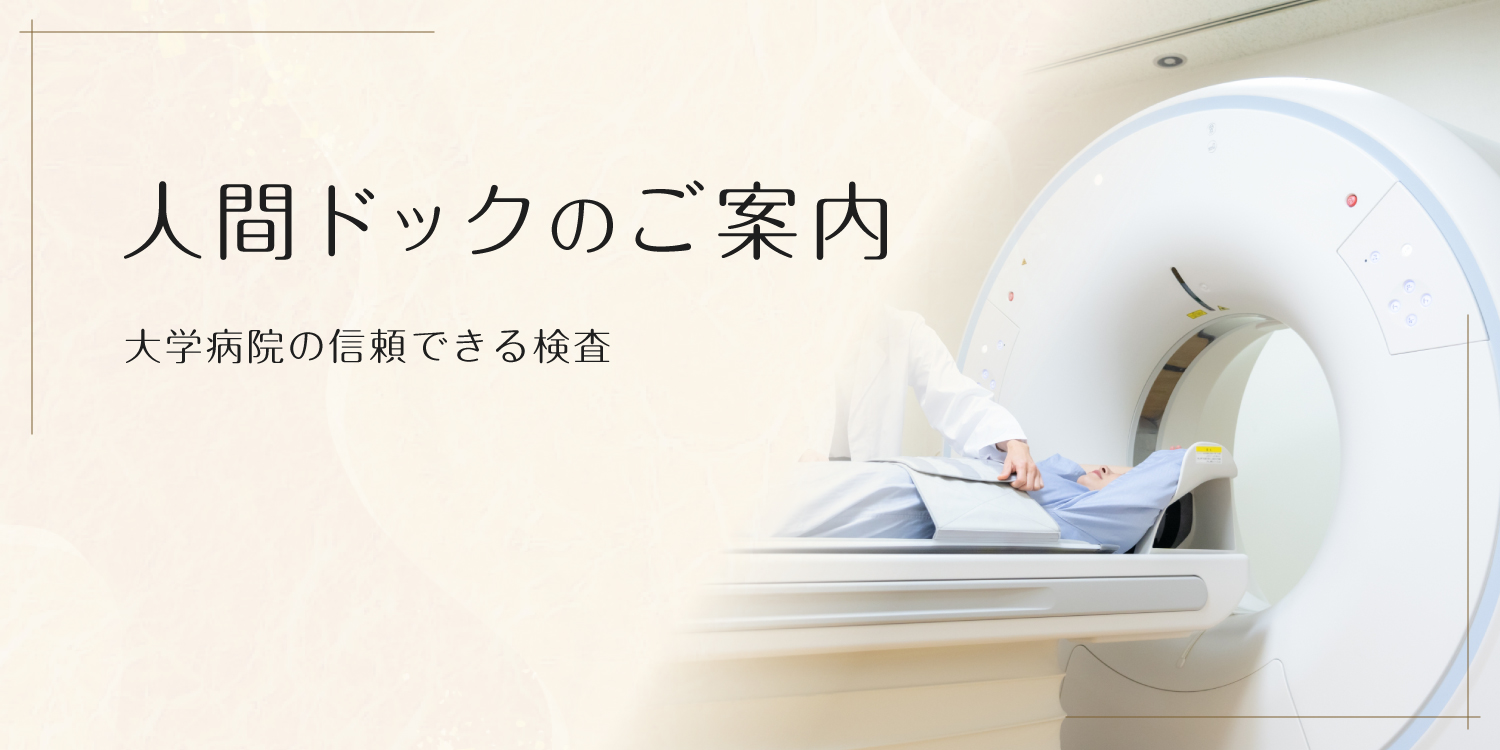 人間ドックのご案内