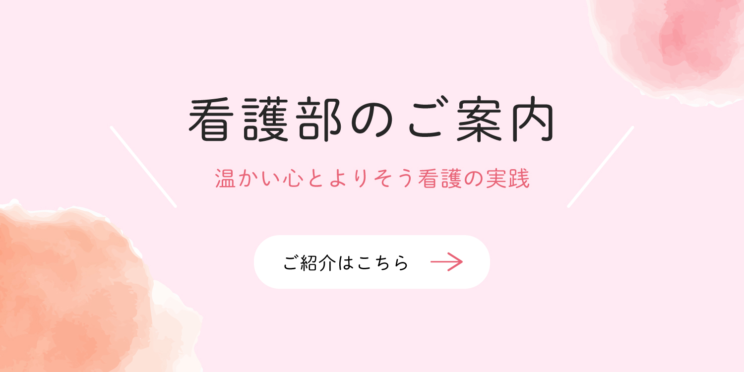 看護部のご案内