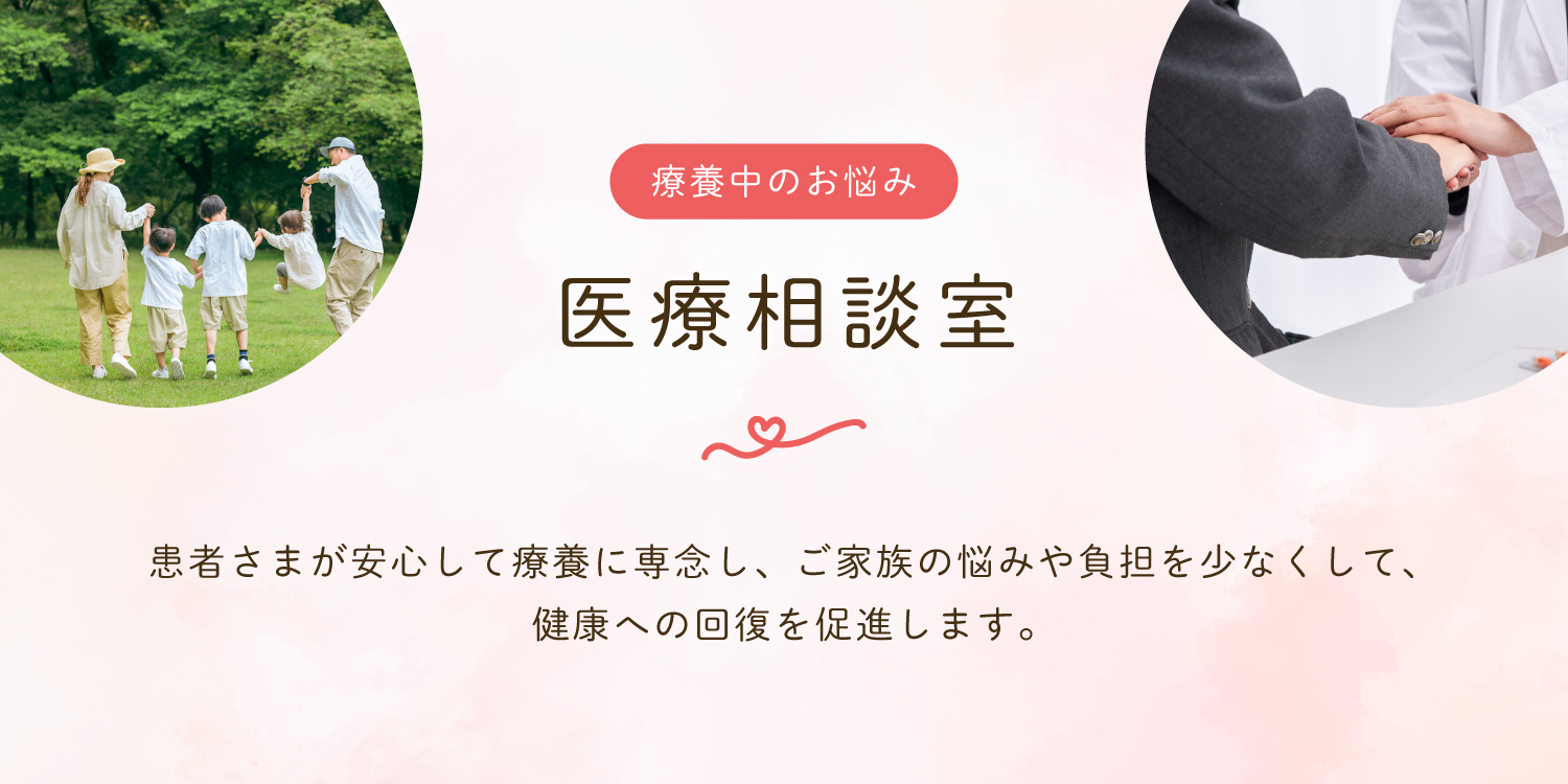 医療相談室